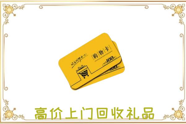 沅江周边回收购物卡