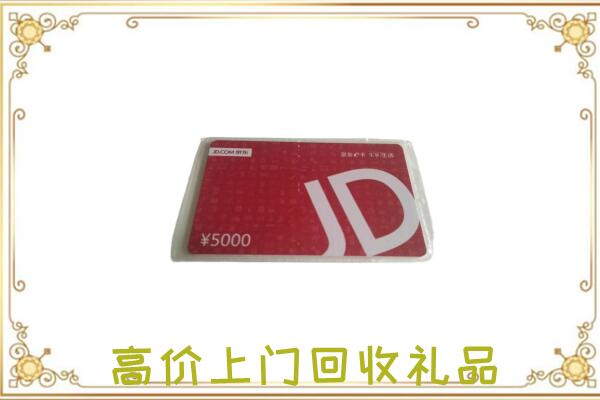 沅江附近回收京东卡